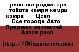 решетка радиатора тойота камри кемри кэмри 55 › Цена ­ 4 000 - Все города Авто » Продажа запчастей   . Алтай респ.